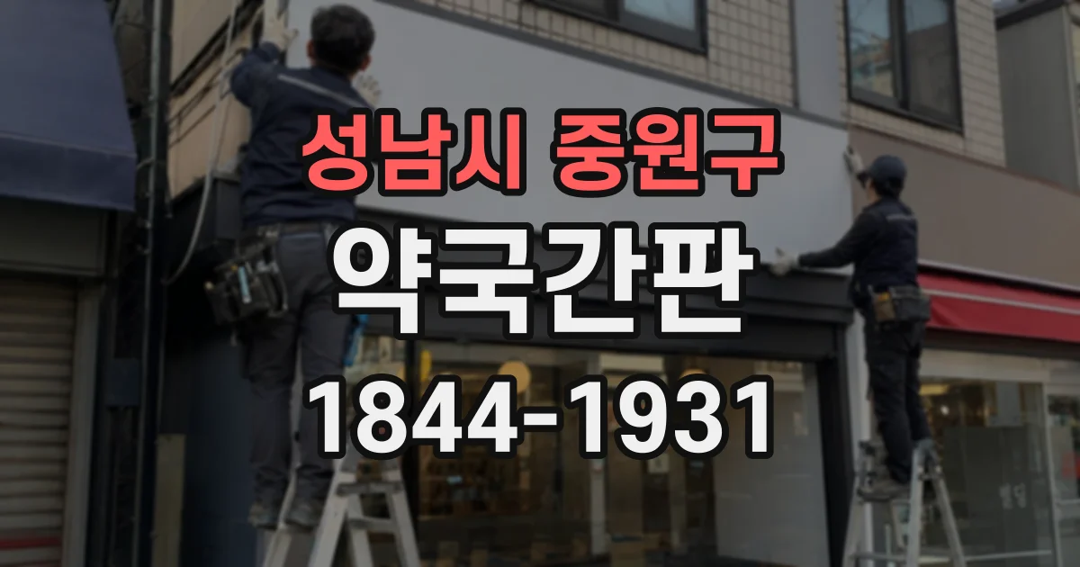 성남시 중원구 약국간판