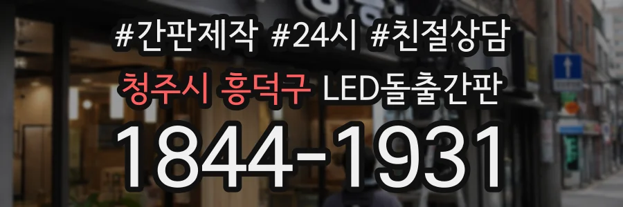 청주시 흥덕구 LED돌출간판 상담 전화 1844-1931