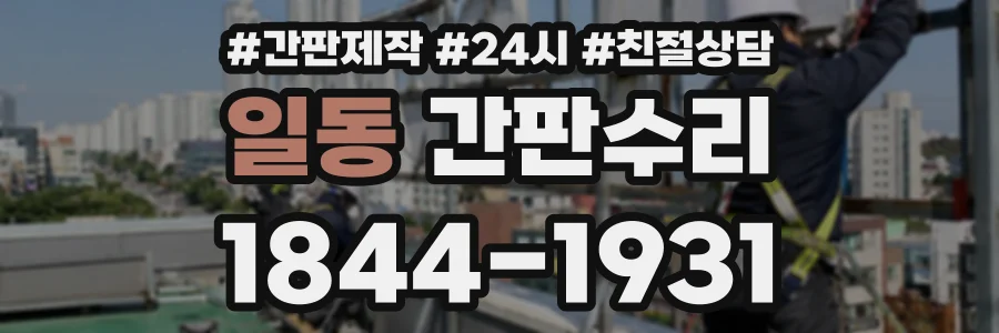 일동 간판수리 상담 전화 1844-1931