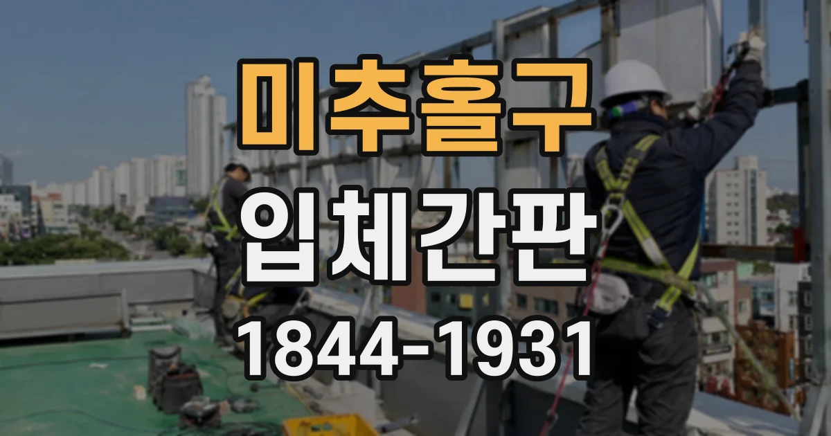 미추홀구 입체간판