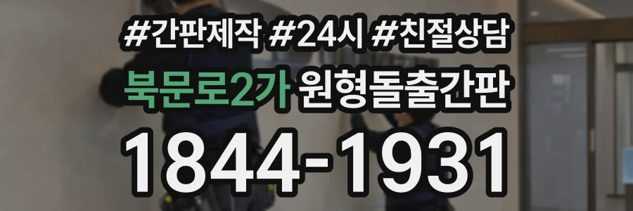 북문로2가 원형돌출간판 상담 전화 1844-1931