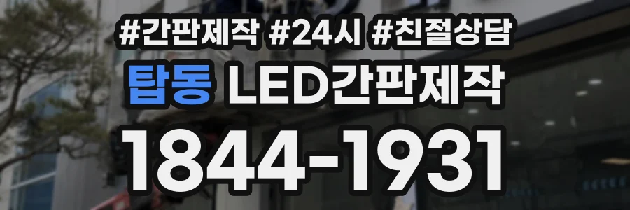 탑동 LED간판제작 상담 전화 1844-1931