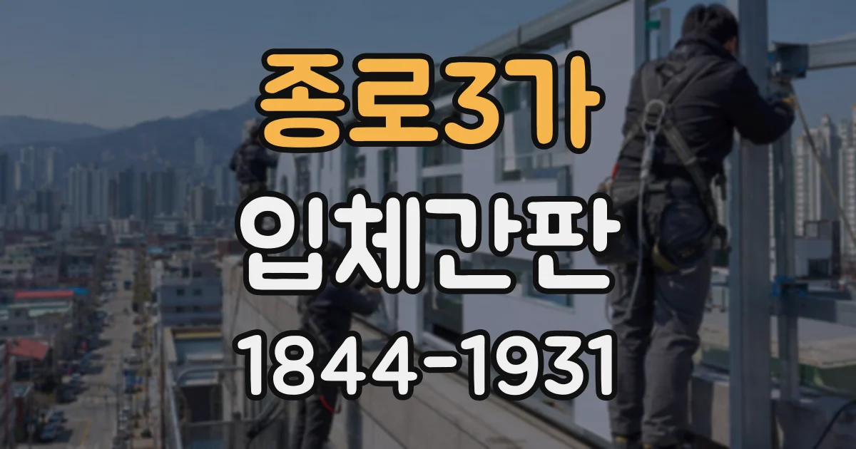 종로3가 입체간판