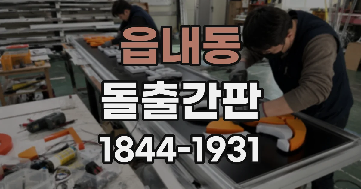읍내동 돌출간판