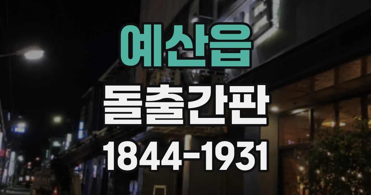예산읍 돌출간판