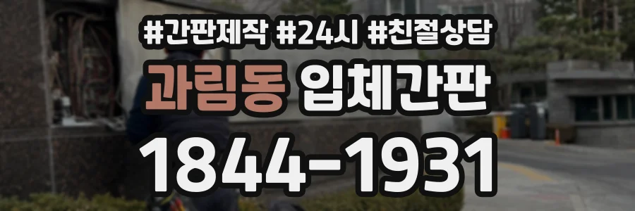과림동 입체간판 상담 전화 1844-1931