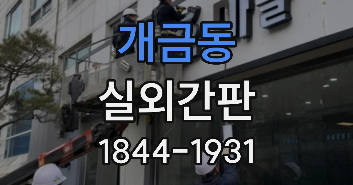 개금동 실외간판
