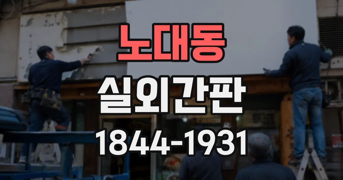 노대동 실외간판