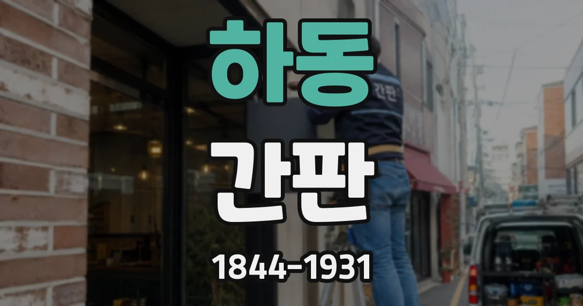 하동 간판