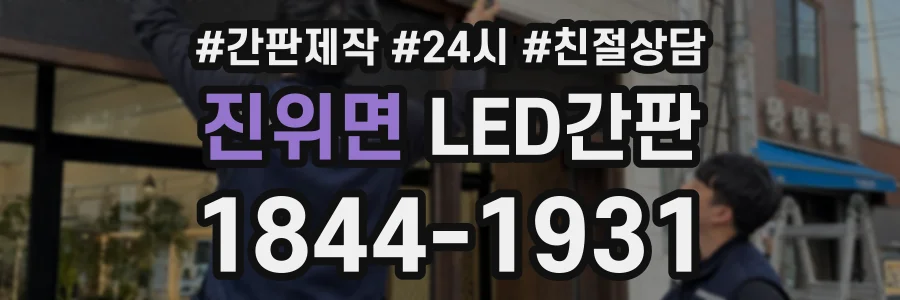 진위면 LED간판 상담 전화 1844-1931