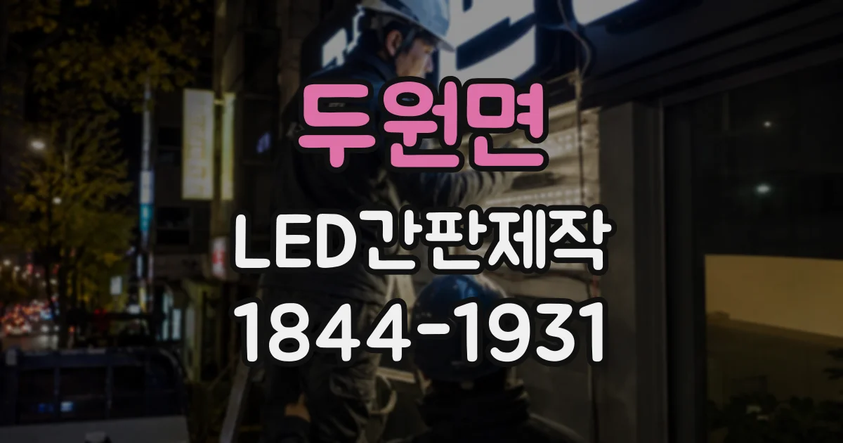 두원면 LED간판제작