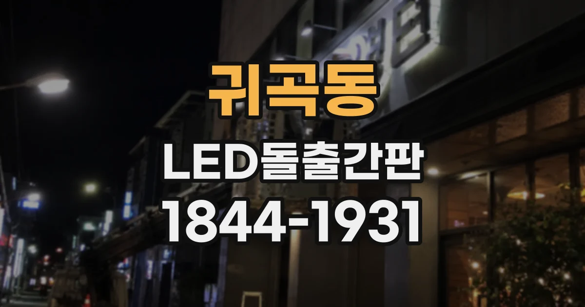 귀곡동 LED돌출간판