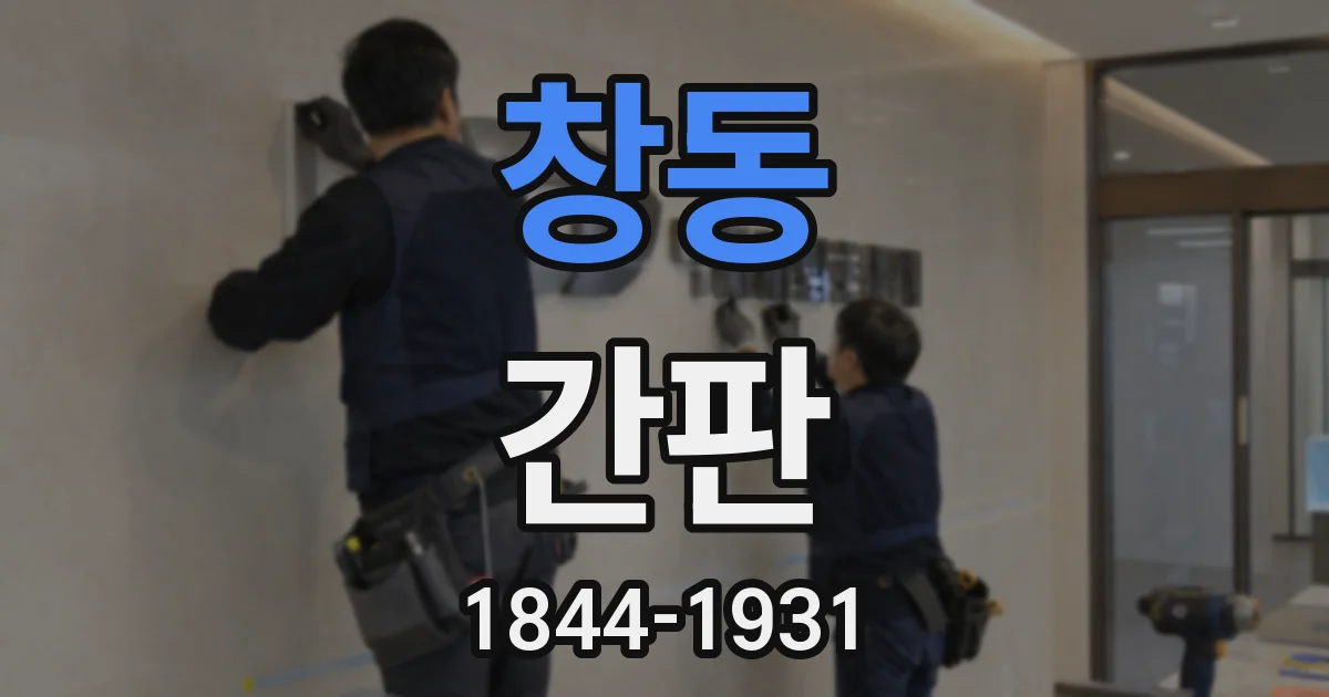 창동 간판