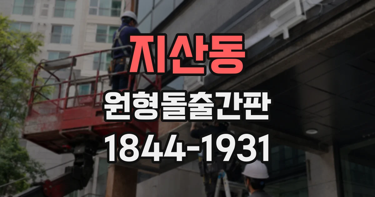 지산동 원형돌출간판