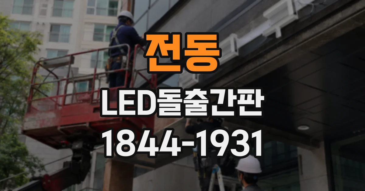 전동 LED돌출간판
