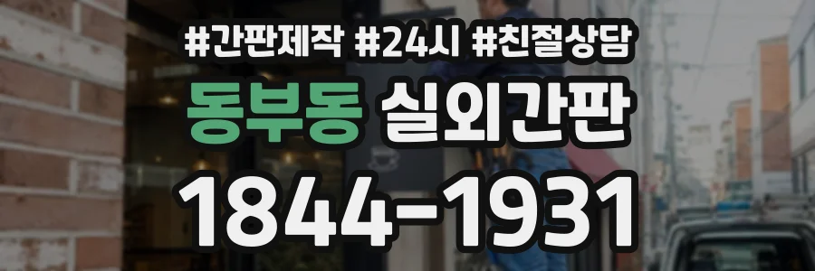 동부동 실외간판 상담 전화 1844-1931
