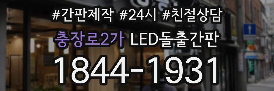 충장로2가 LED돌출간판 상담 전화 1844-1931