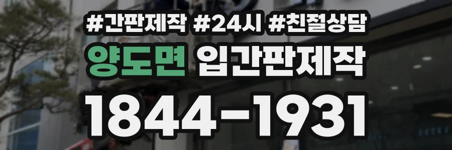 양도면 입간판제작 상담 전화 1844-1931