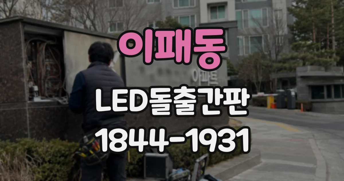 이패동 LED돌출간판