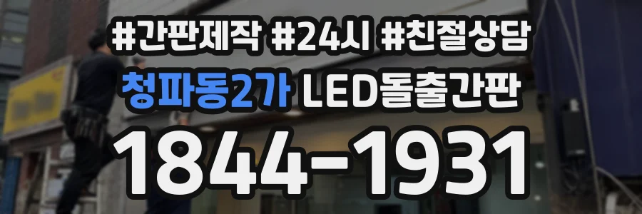 청파동2가 LED돌출간판 상담 전화 1844-1931