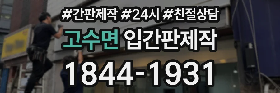 고수면 입간판제작 상담 전화 1844-1931