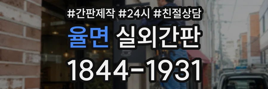 율면 실외간판 상담 전화 1844-1931