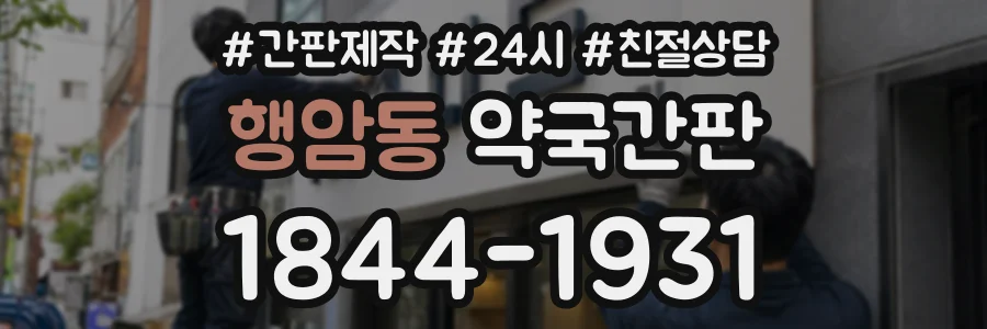 행암동 약국간판 상담 전화 1844-1931