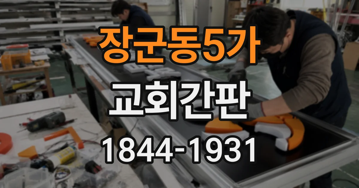 장군동5가 교회간판