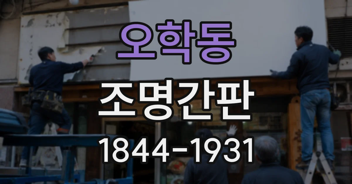 오학동 조명간판
