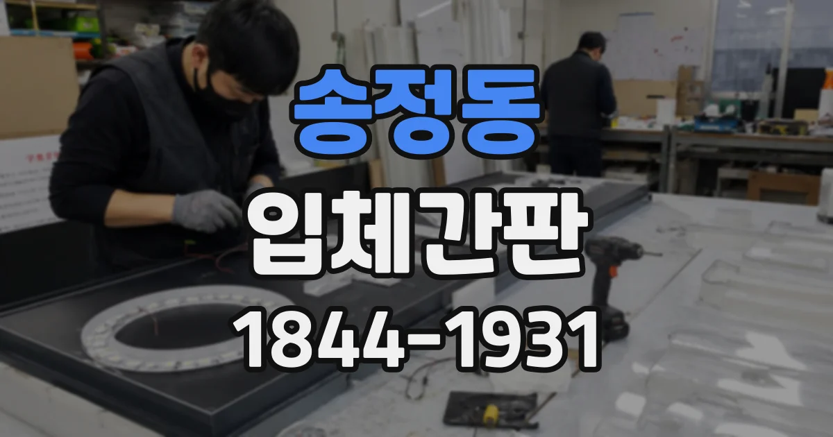 송정동 입체간판