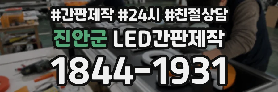 진안군 LED간판제작 상담 전화 1844-1931