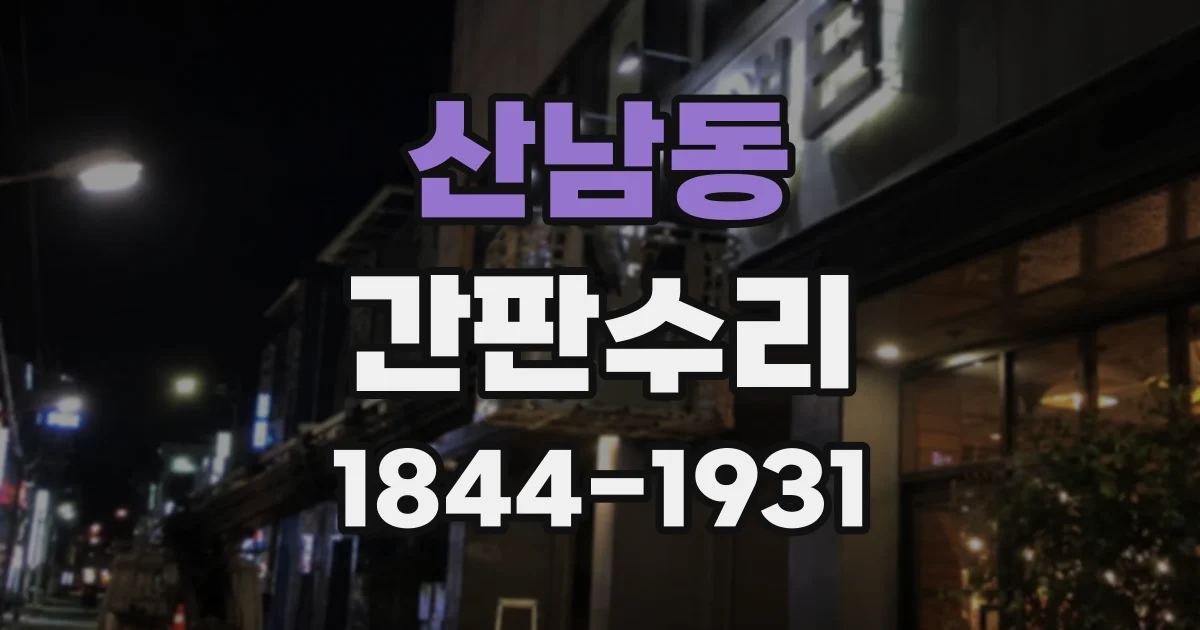 산남동 간판수리