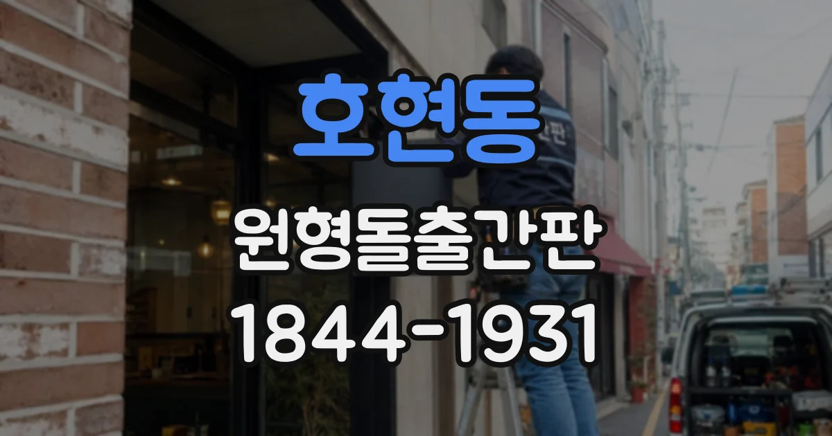 호현동 원형돌출간판