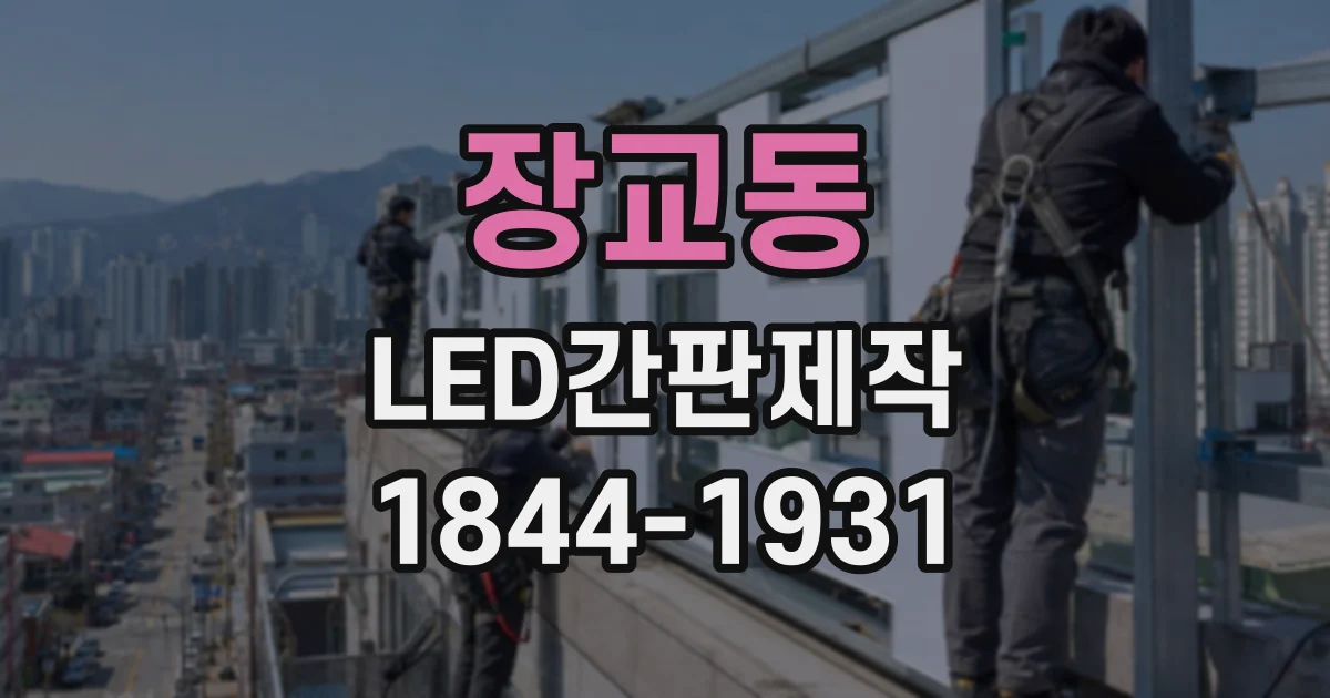 장교동 LED간판제작 간판 시안에서 색온도를 미리 확인해야 하는 이유