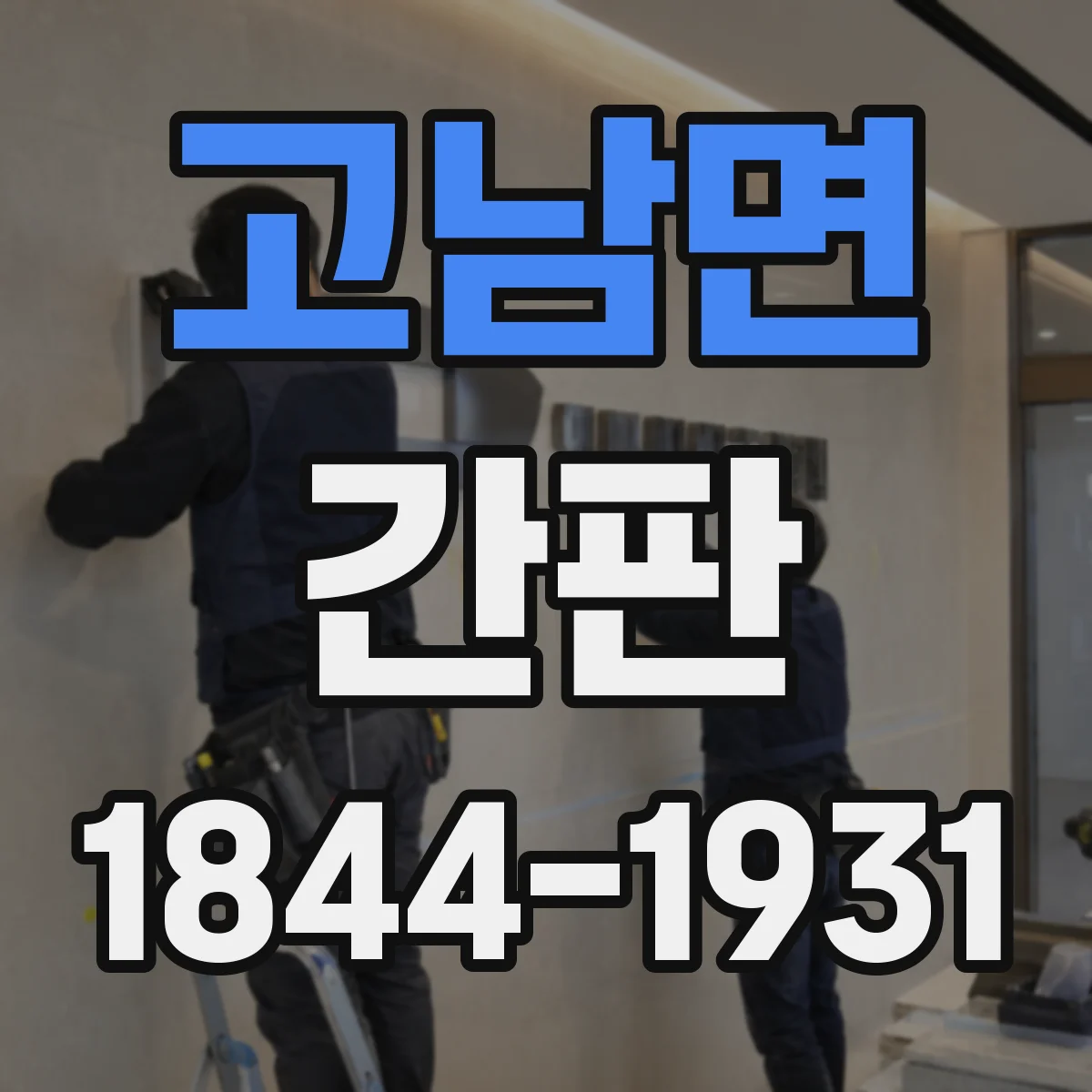 고남면 간판