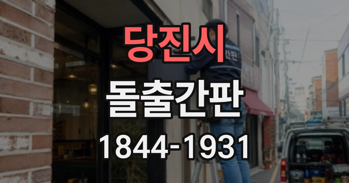 당진시 돌출간판
