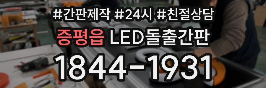 증평읍 LED돌출간판 상담 전화 1844-1931