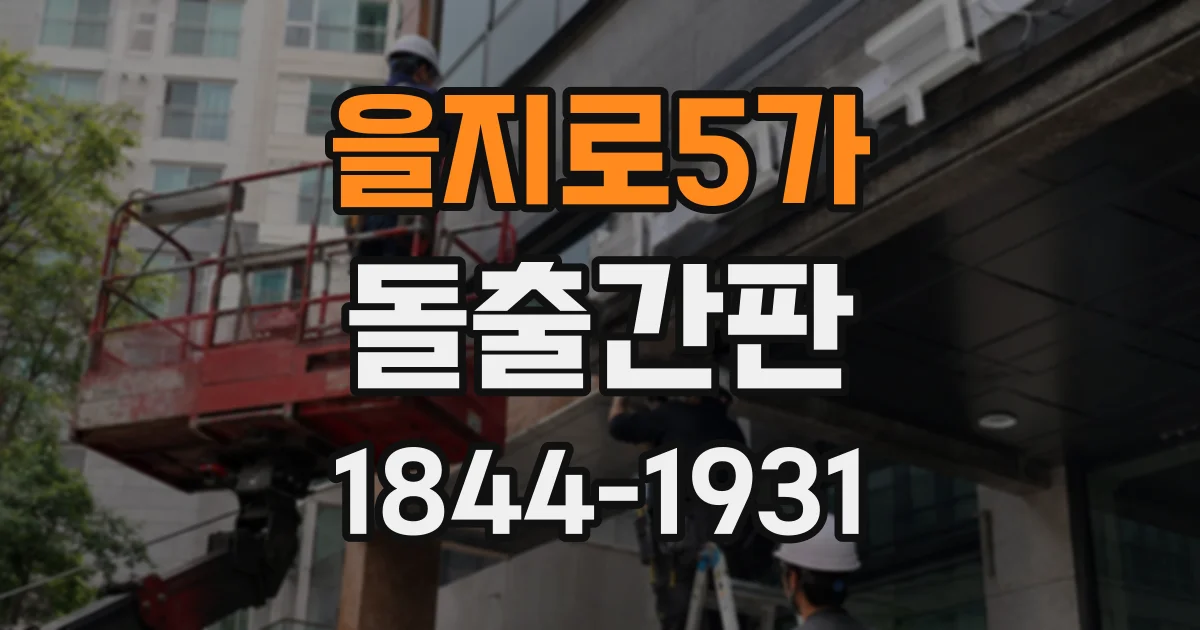 을지로5가 돌출간판