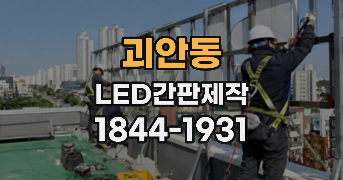 괴안동 LED간판제작