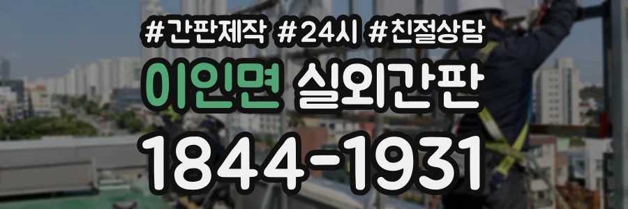 이인면 실외간판 상담 전화 1844-1931