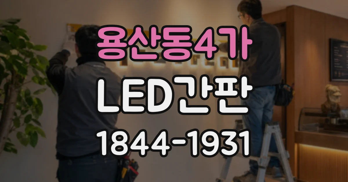용산동4가 LED간판 제작 전 문구와 글자 크기 점검 목록
