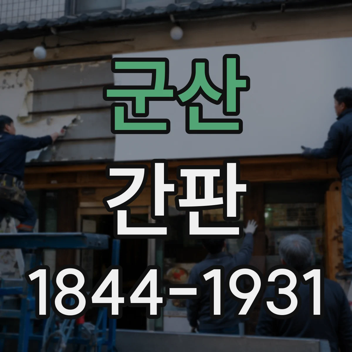 군산 간판 로고를 어떻게 반영해 제작하는지 알아보기