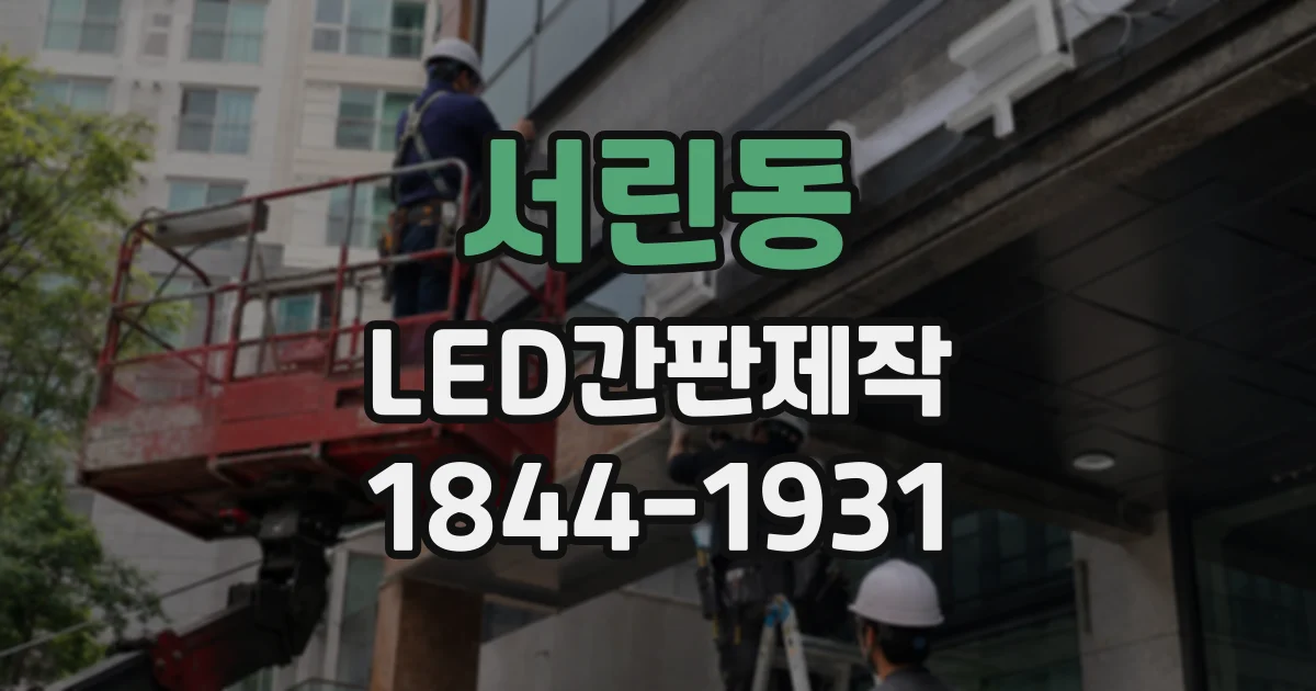 서린동 LED간판제작 간판 제작 전 확인할 채널형과 갈바형의 설치·관리 요소