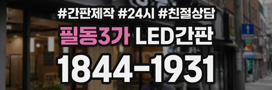 필동3가 LED간판 상담 전화 1844-1931