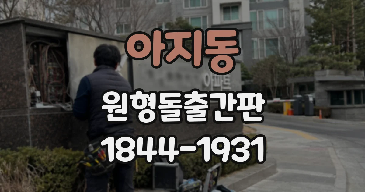아지동 원형돌출간판