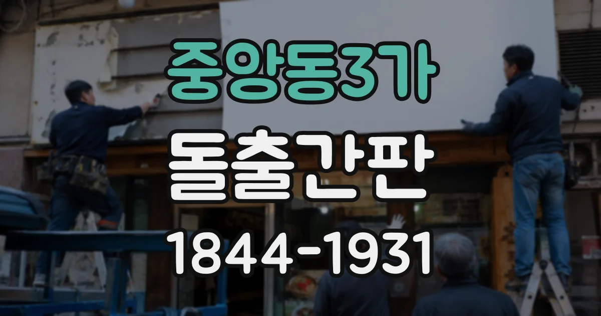 중앙동3가 돌출간판