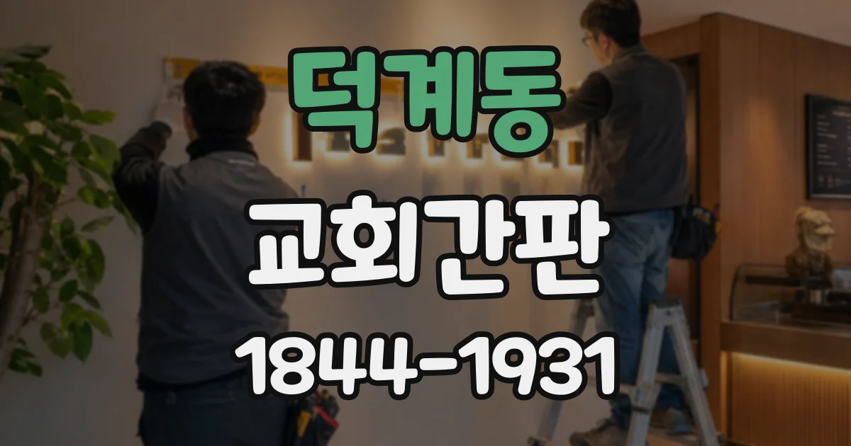 덕계동 교회간판