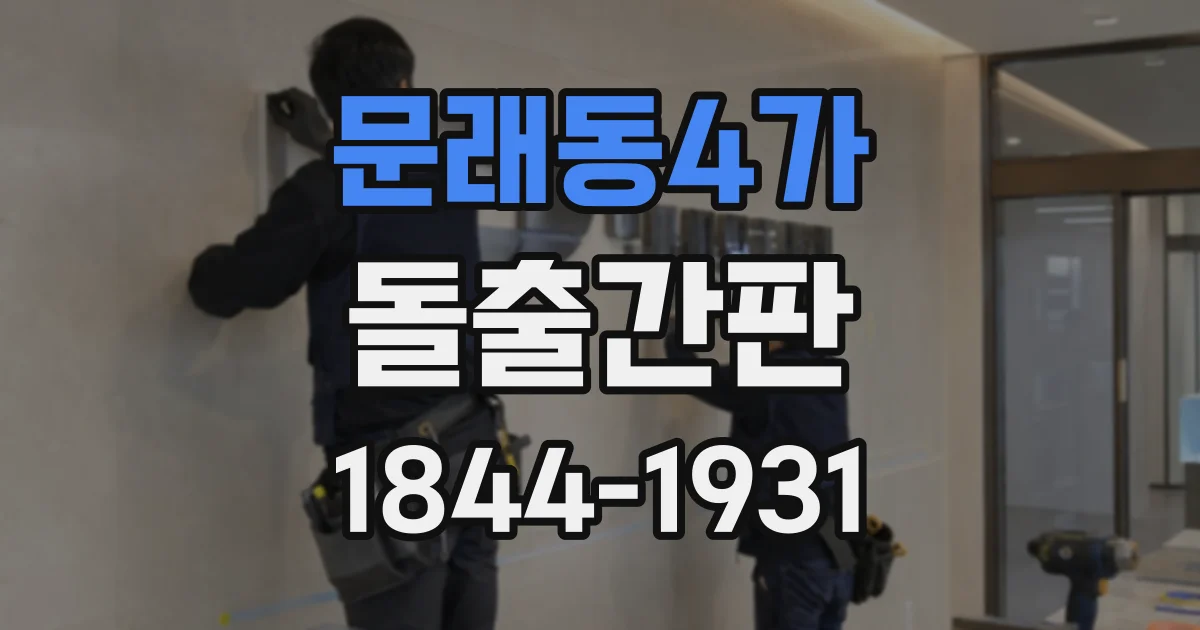 문래동4가 돌출간판