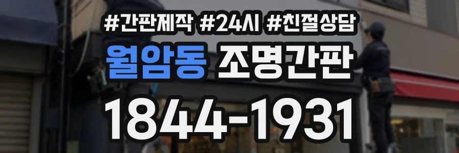 월암동 조명간판 상담 전화 1844-1931