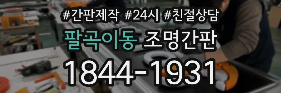 팔곡이동 조명간판 상담 전화 1844-1931